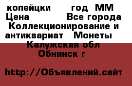 2 копейцки 1765 год. ММ › Цена ­ 1 000 - Все города Коллекционирование и антиквариат » Монеты   . Калужская обл.,Обнинск г.